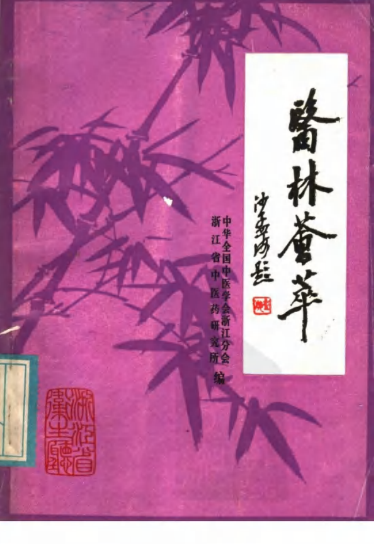 医林荟萃—浙江省名老中医学术经验选编（第7辑）（扫描版）.pdf 第1页