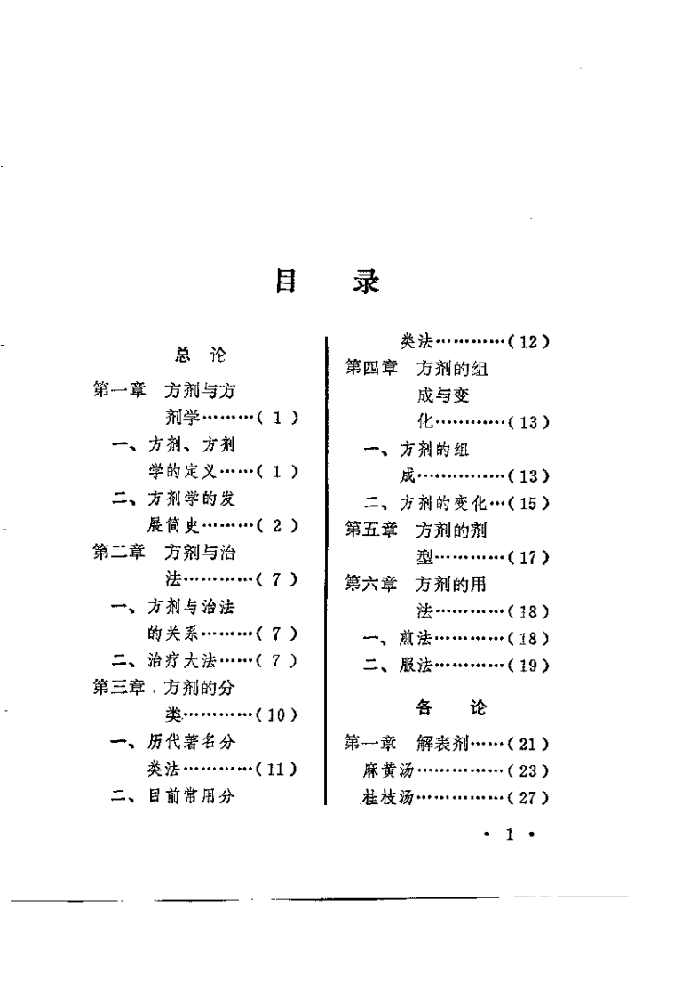 中医方剂诠解（李嵩山）.pdf 第3页