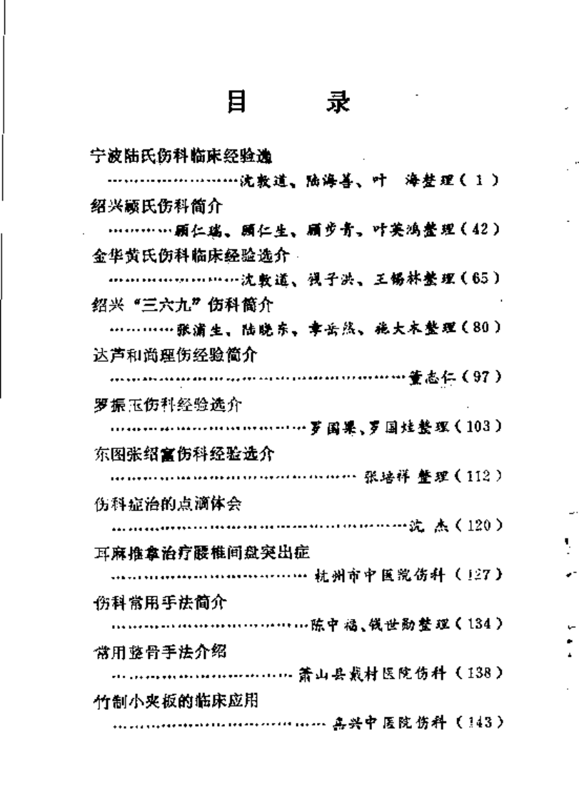 医林荟萃—浙江省名老中医学术经验选编（第7辑）（扫描版）.pdf 第5页