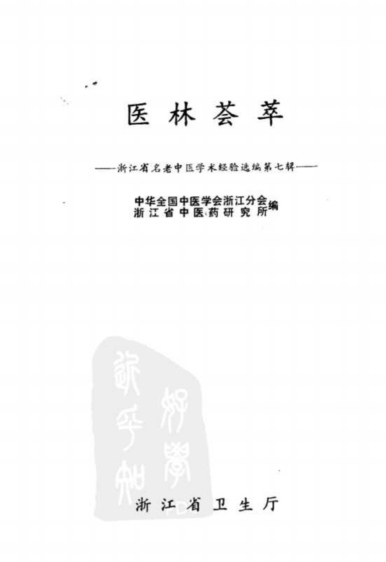 医林荟萃—浙江省名老中医学术经验选编（第7辑）（扫描版）.pdf 第2页