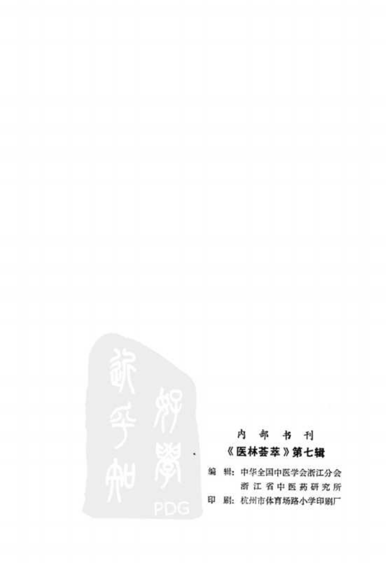 医林荟萃—浙江省名老中医学术经验选编（第7辑）（扫描版）.pdf 第3页