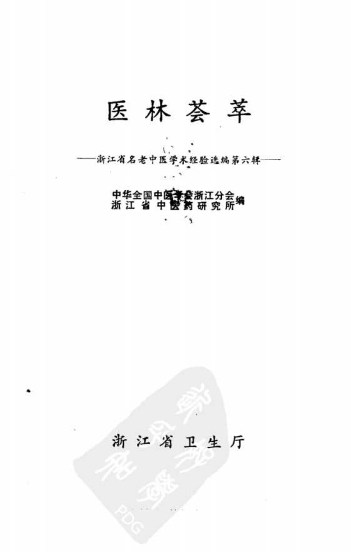 医林荟萃—浙江省名老中医学术经验选编（第六辑）（扫描版）.pdf 第2页
