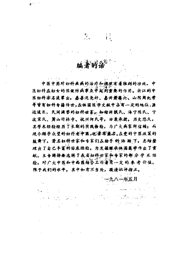 医林荟萃—浙江省名老中医学术经验选编（第四辑）（扫描版）.pdf 第4页