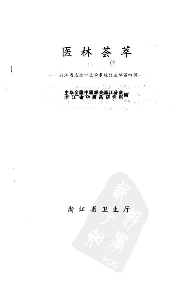 医林荟萃—浙江省名老中医学术经验选编（第四辑）（扫描版）.pdf 第2页