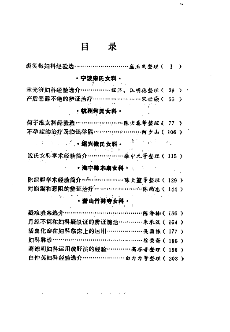 医林荟萃—浙江省名老中医学术经验选编（第四辑）（扫描版）.pdf 第5页