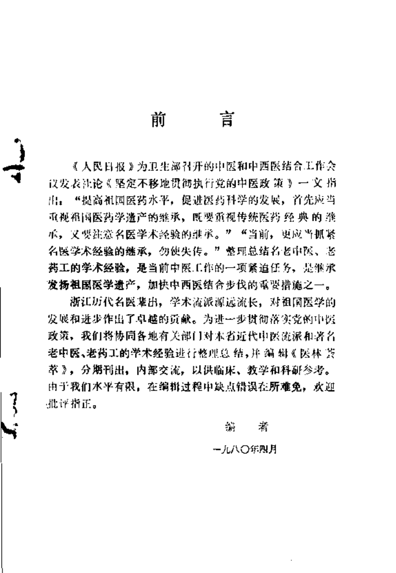 医林荟萃—浙江省名老中医学术经验选编（第一辑）（扫描版）.pdf 第3页