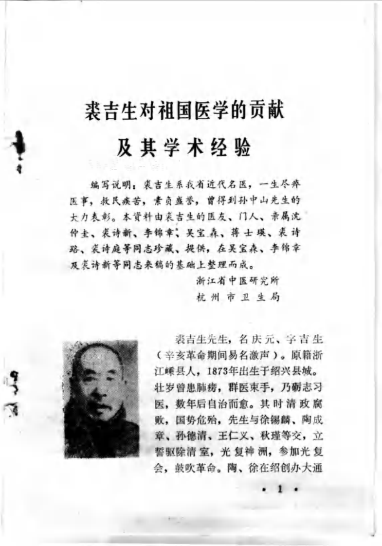 医林荟萃—浙江省名老中医学术经验选编（第一辑）（扫描版）.pdf 第5页
