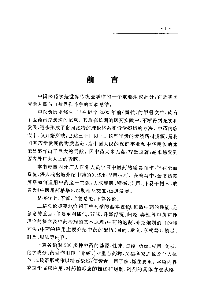 中国医术名家精华丛书：中医用药精华（扫描版）.pdf 第5页