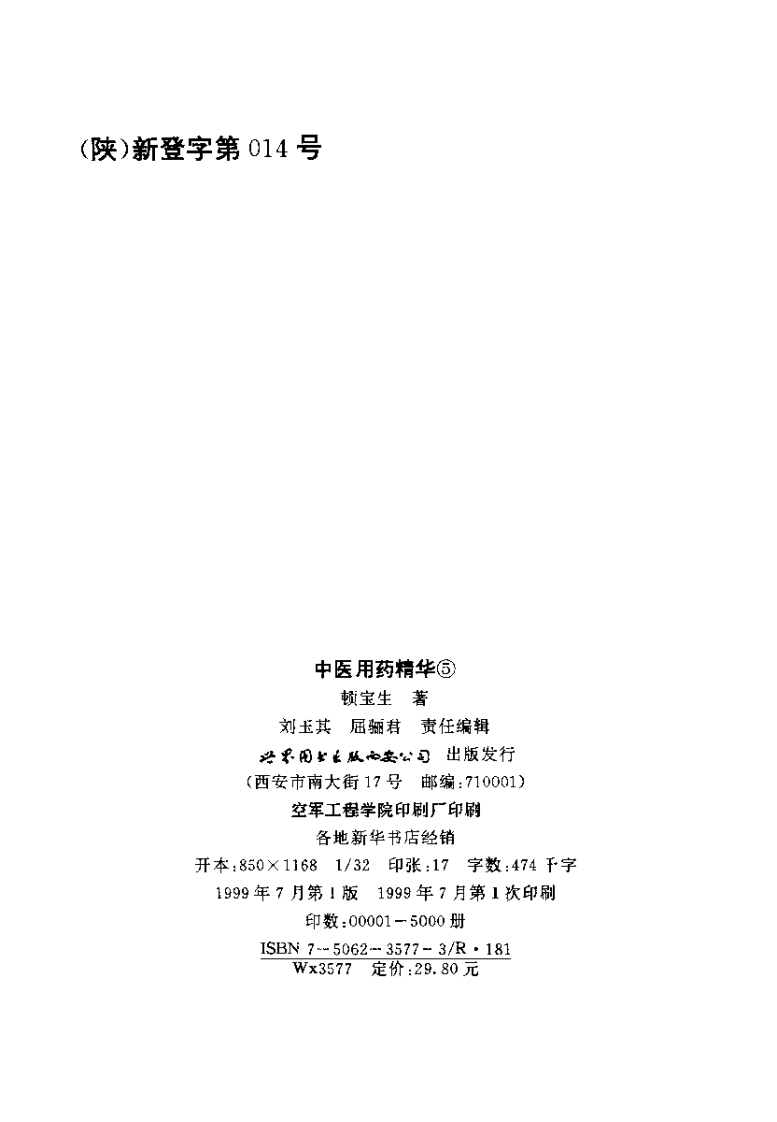 中国医术名家精华丛书：中医用药精华（扫描版）.pdf 第3页