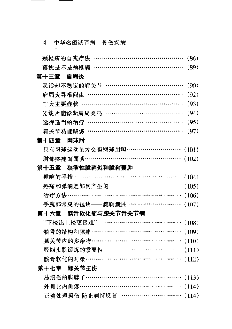 中华名医谈百病 骨伤疾病（尚天裕）.pdf 第4页