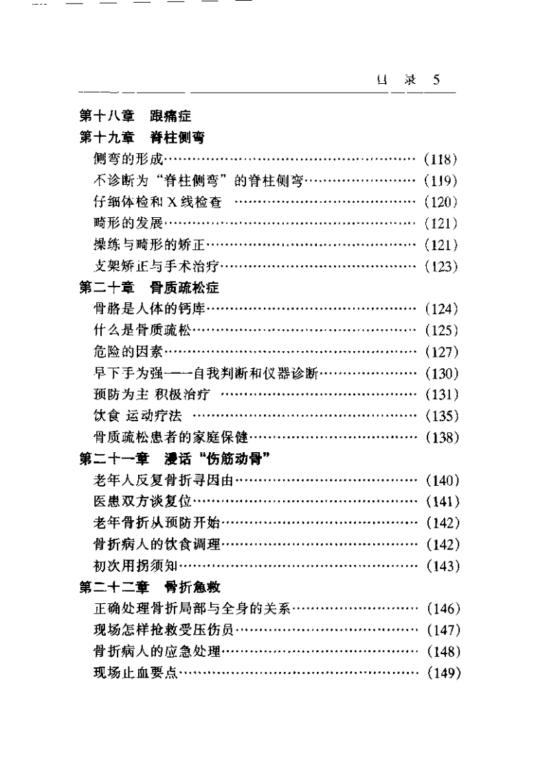 中华名医谈百病 骨伤疾病（尚天裕）.pdf 第5页