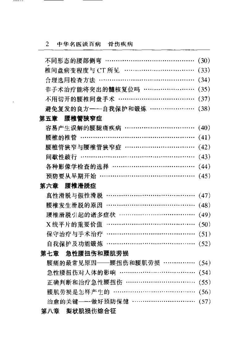 中华名医谈百病 骨伤疾病（尚天裕）.pdf 第2页