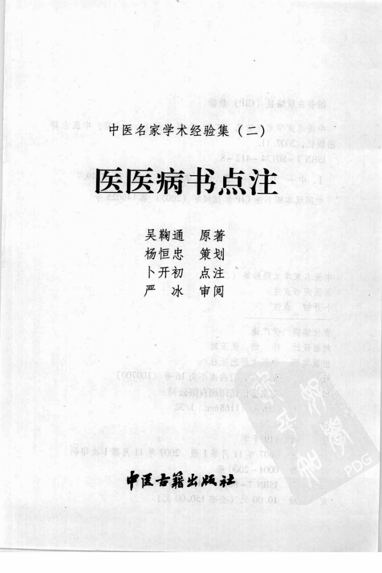 中医名家学术经验集（二）—医医病书点注（高清版）.pdf 第3页