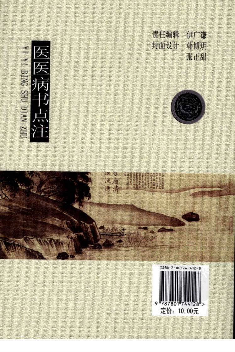 中医名家学术经验集（二）—医医病书点注（高清版）.pdf 第2页