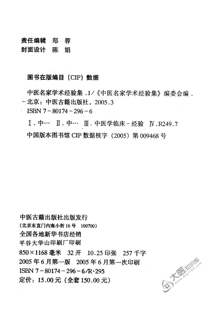 中医名家学术经验集（一）—医家明镜（高清版）.pdf 第4页