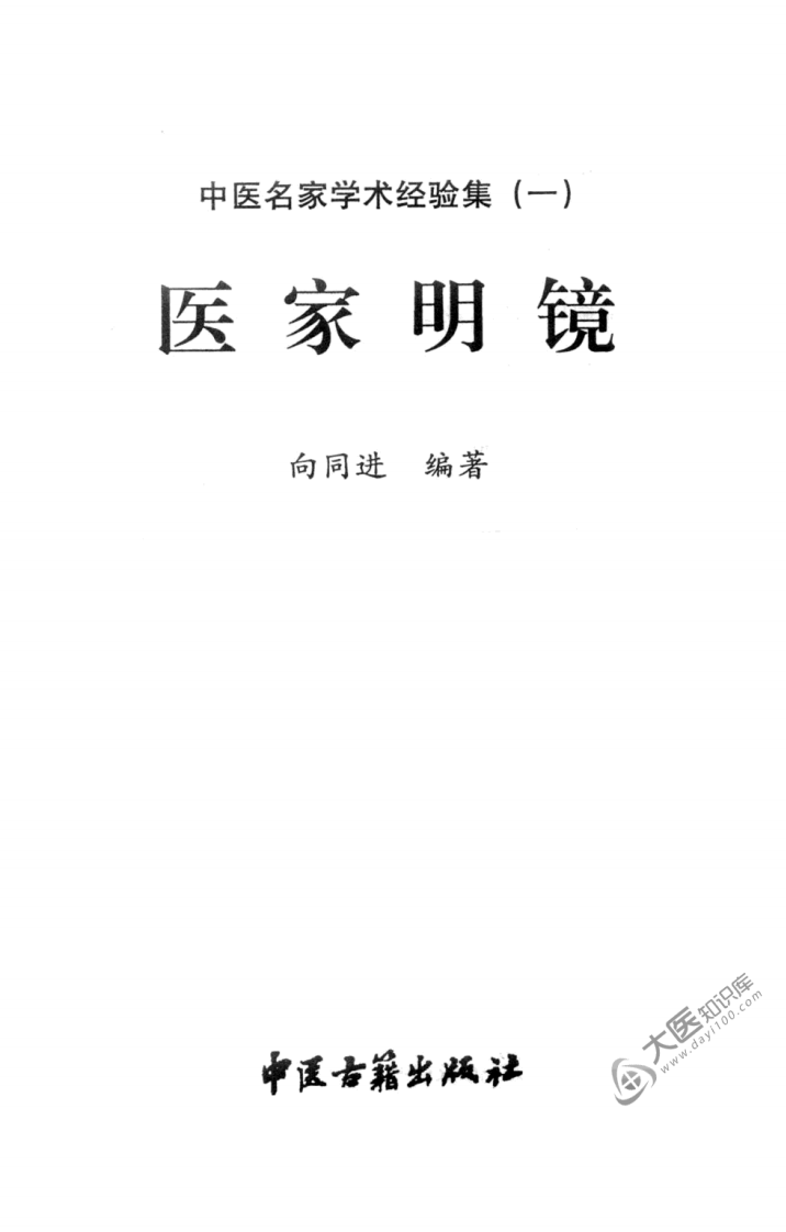 中医名家学术经验集（一）—医家明镜（高清版）.pdf 第3页
