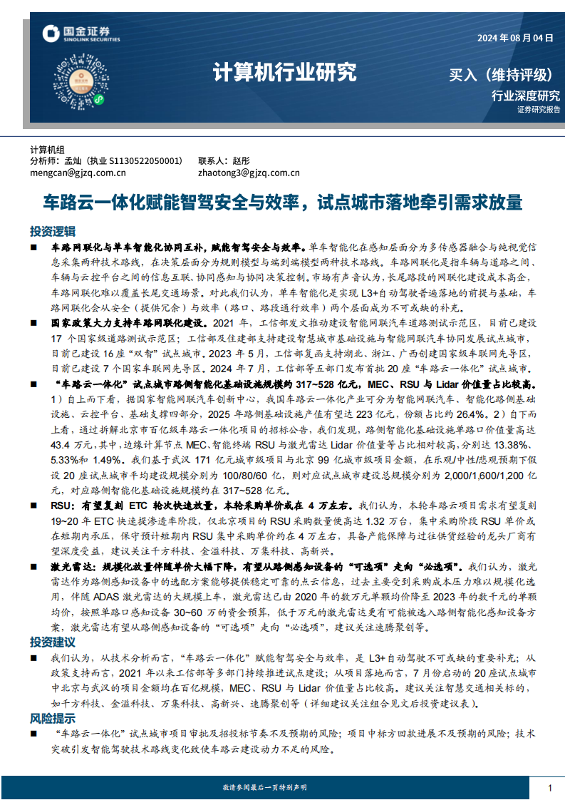 国金证券 车路云一体化赋能安全与效率，试点城市落地牵引需求放量.pdf 第1页