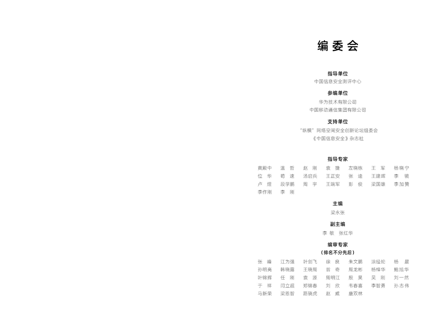 华为 2024年关键信息基础设施网络及信息系统作业可信与安全白皮书.pdf 第2页