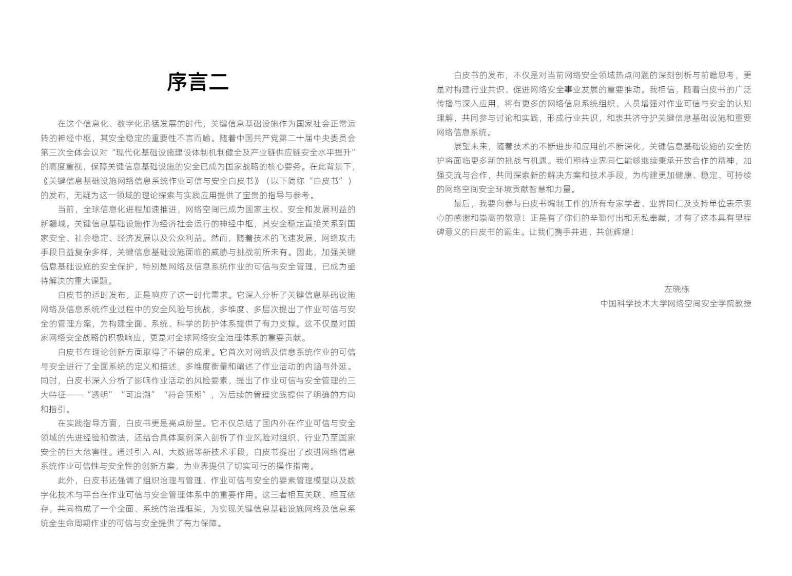 华为 2024年关键信息基础设施网络及信息系统作业可信与安全白皮书.pdf 第4页