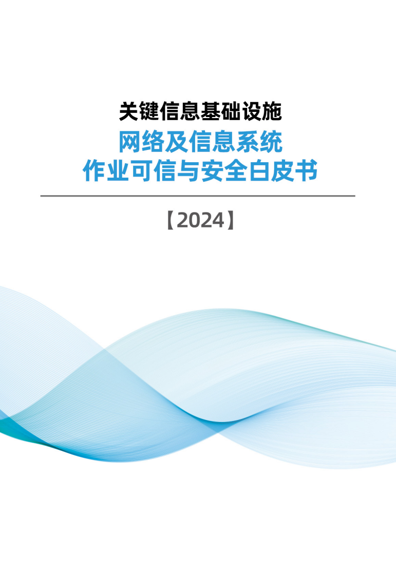 华为 2024年关键信息基础设施网络及信息系统作业可信与安全白皮书.pdf 第1页