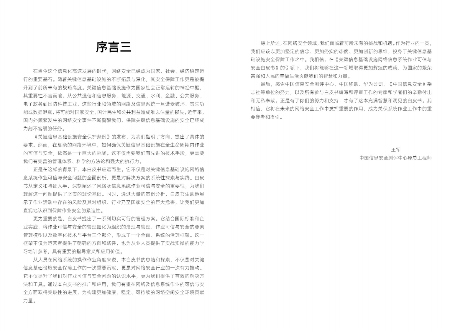 华为 2024年关键信息基础设施网络及信息系统作业可信与安全白皮书.pdf 第5页