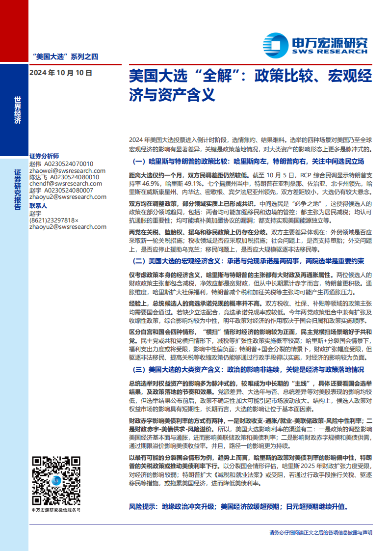 申万宏源 美国大选“全解”：政策比较、宏观经济与资产含义.pdf 第1页