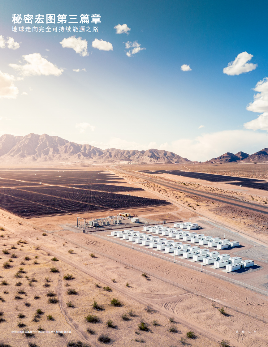 特斯拉 宏图计划第三篇章.pdf 第1页