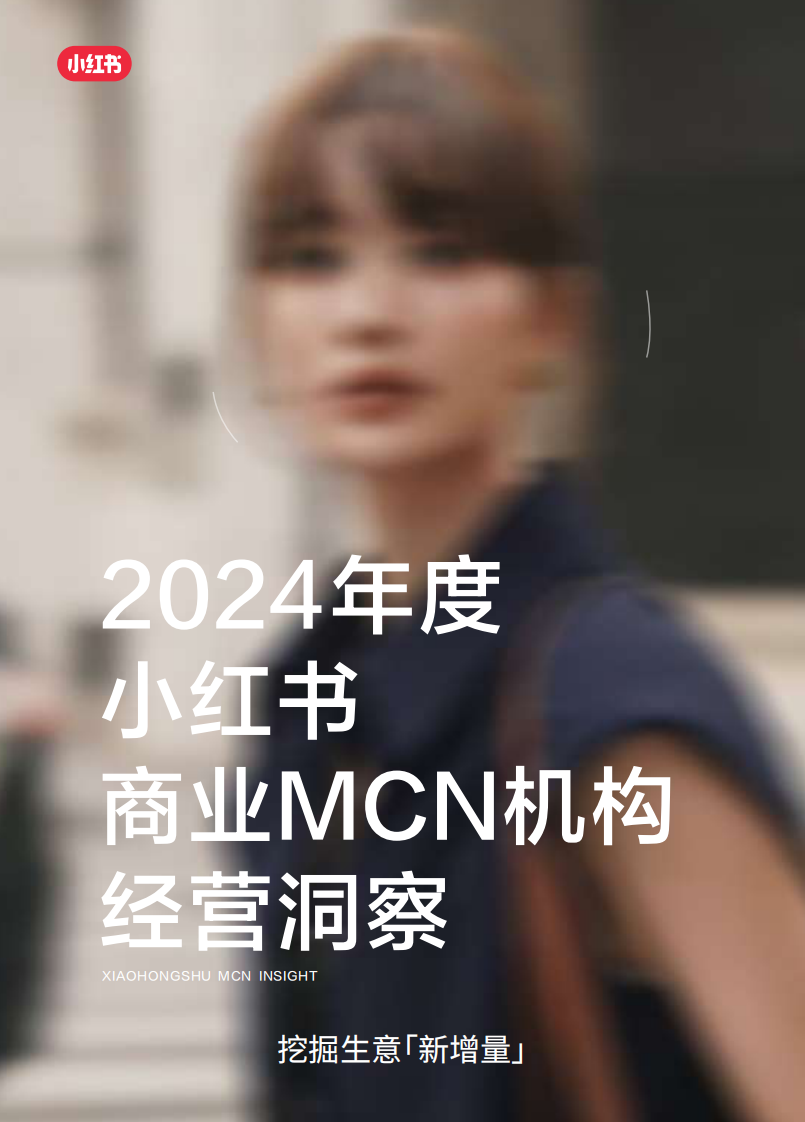 小红书 2024年度小红书商业MCN机构经营洞察.pdf 第1页