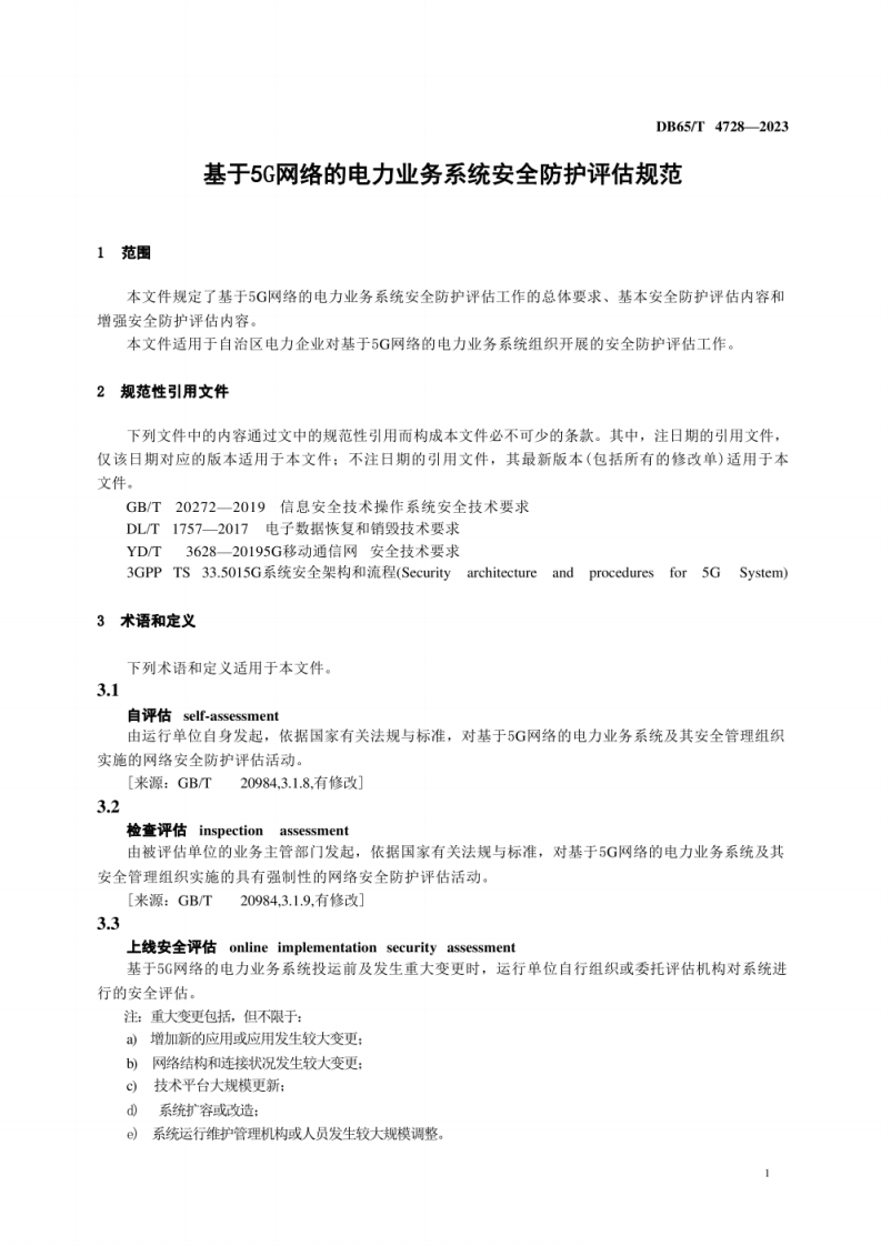 新疆市监局 基于5G网络的电力业务系统安全防护评估规范(1).pdf 第4页