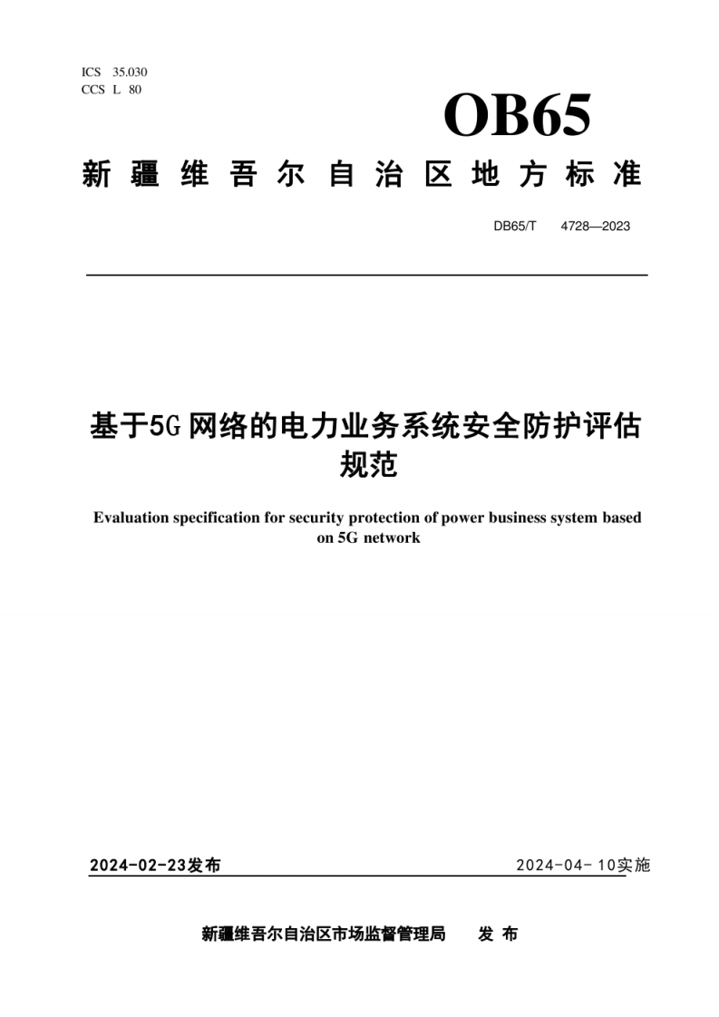 新疆市监局 基于5G网络的电力业务系统安全防护评估规范(1).pdf 第1页