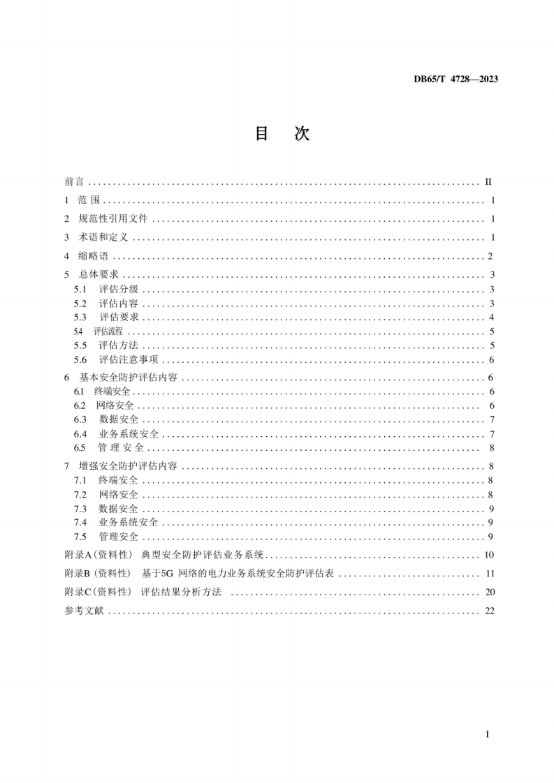 新疆市监局 基于5G网络的电力业务系统安全防护评估规范(1).pdf 第2页