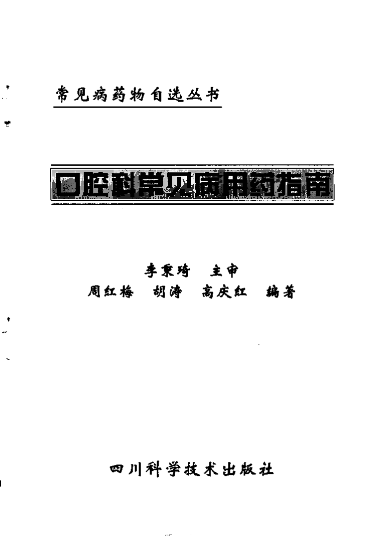 口腔科常见病用药指南.pdf 第3页