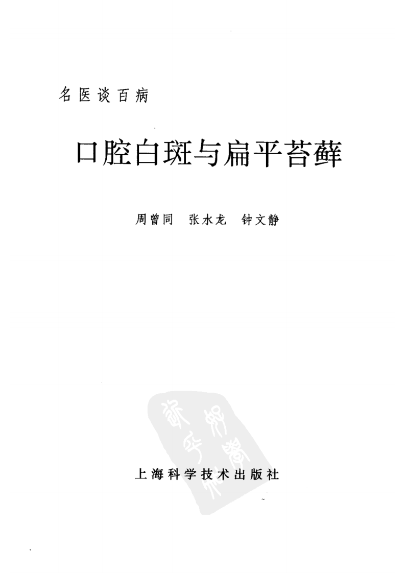口腔白斑与扁平苔藓_11544882.pdf 第3页