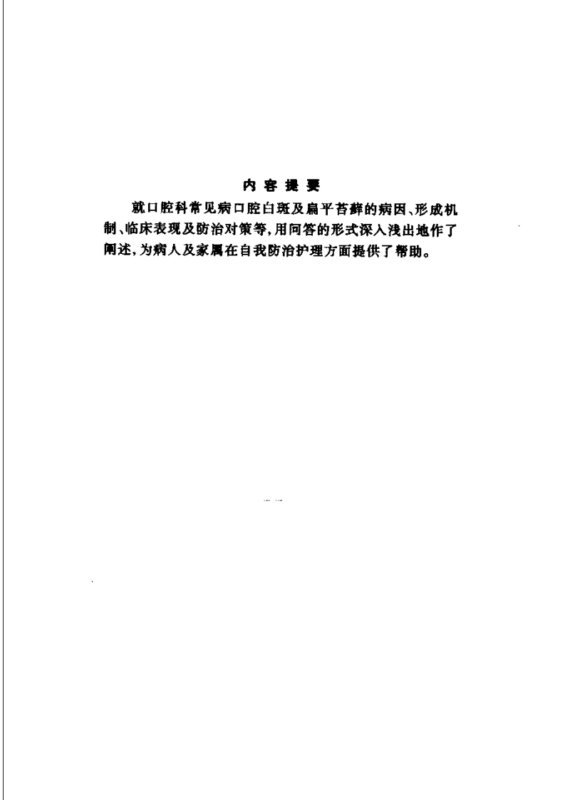 口腔白斑与扁平苔藓_11544882.pdf 第5页