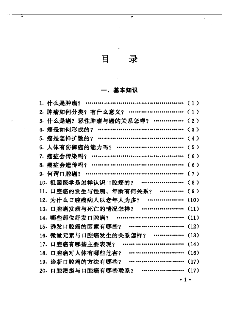 口腔癌防治100问.pdf 第1页