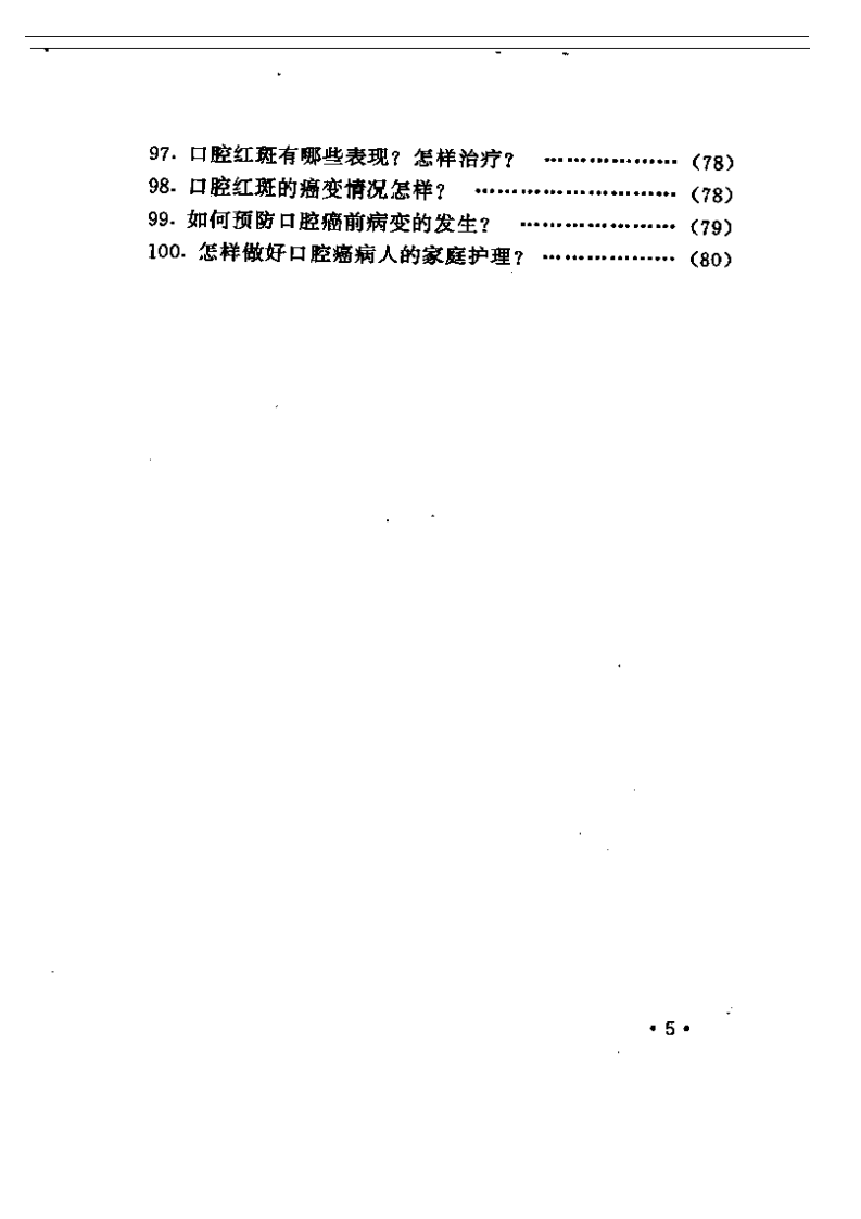 口腔癌防治100问.pdf 第5页