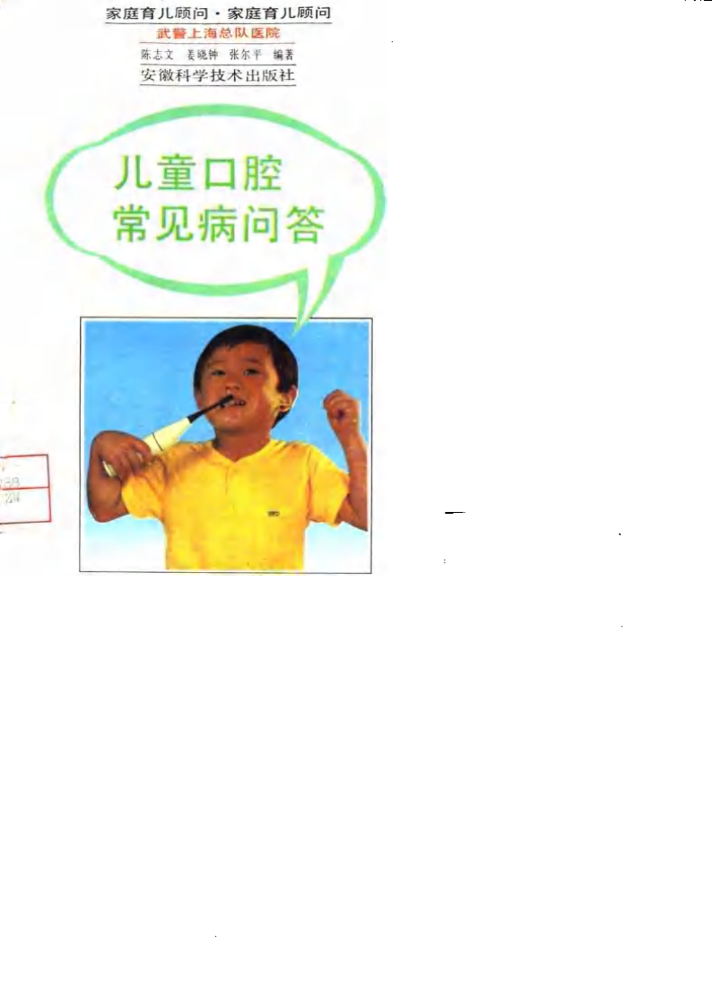 家庭育儿顾问－儿童口腔常见病问答.pdf 第1页