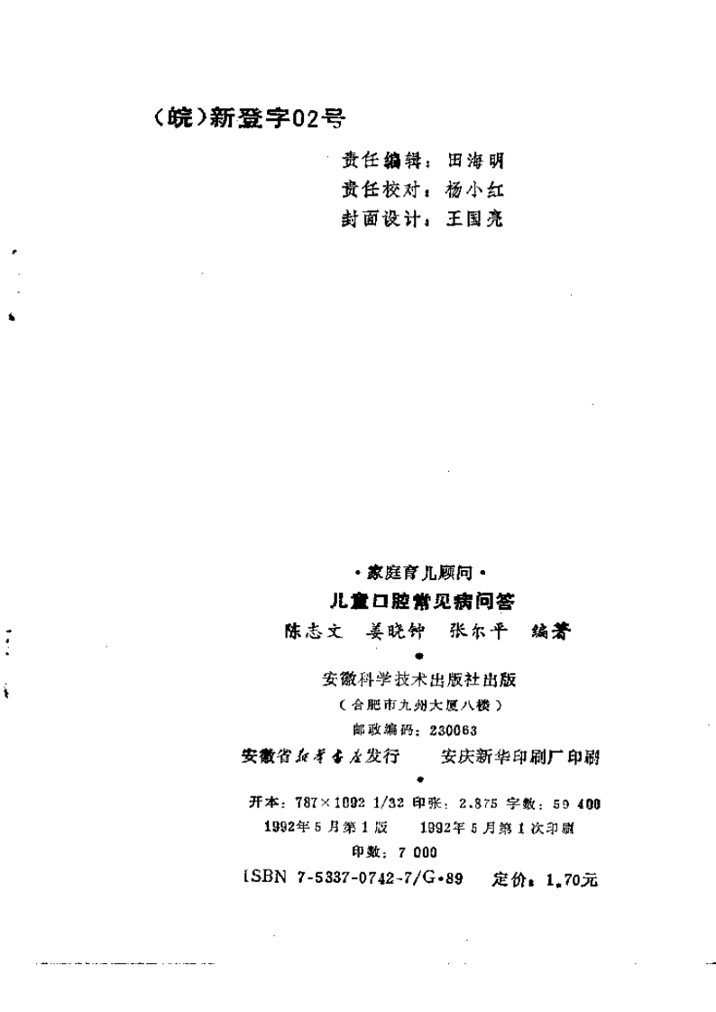 家庭育儿顾问－儿童口腔常见病问答.pdf 第3页