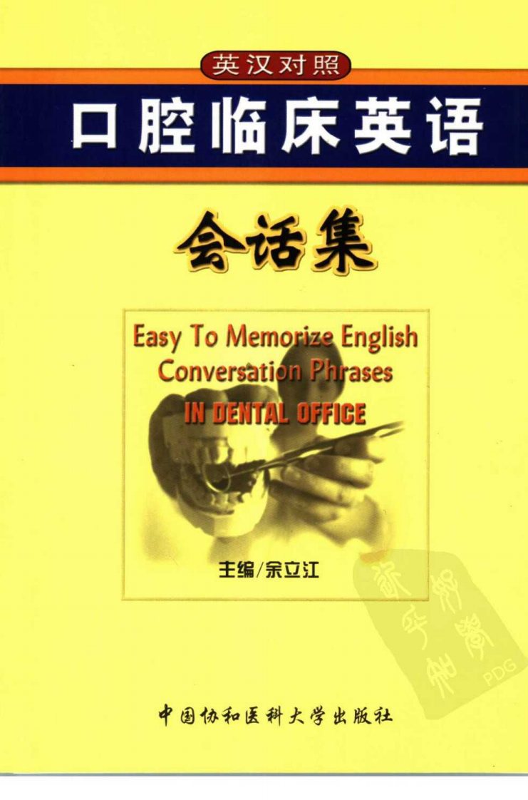 大川分享_英汉对照口腔临床英语会话集_.pdf 第1页