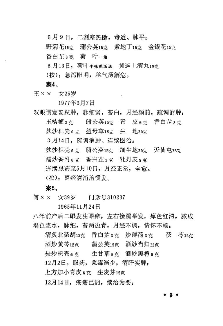 柏仲英眼科医案.柏超然.pdf 第4页