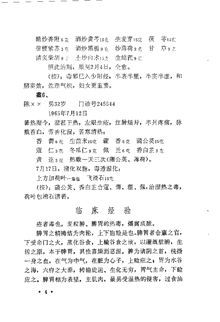柏仲英眼科医案.柏超然.pdf 第5页
