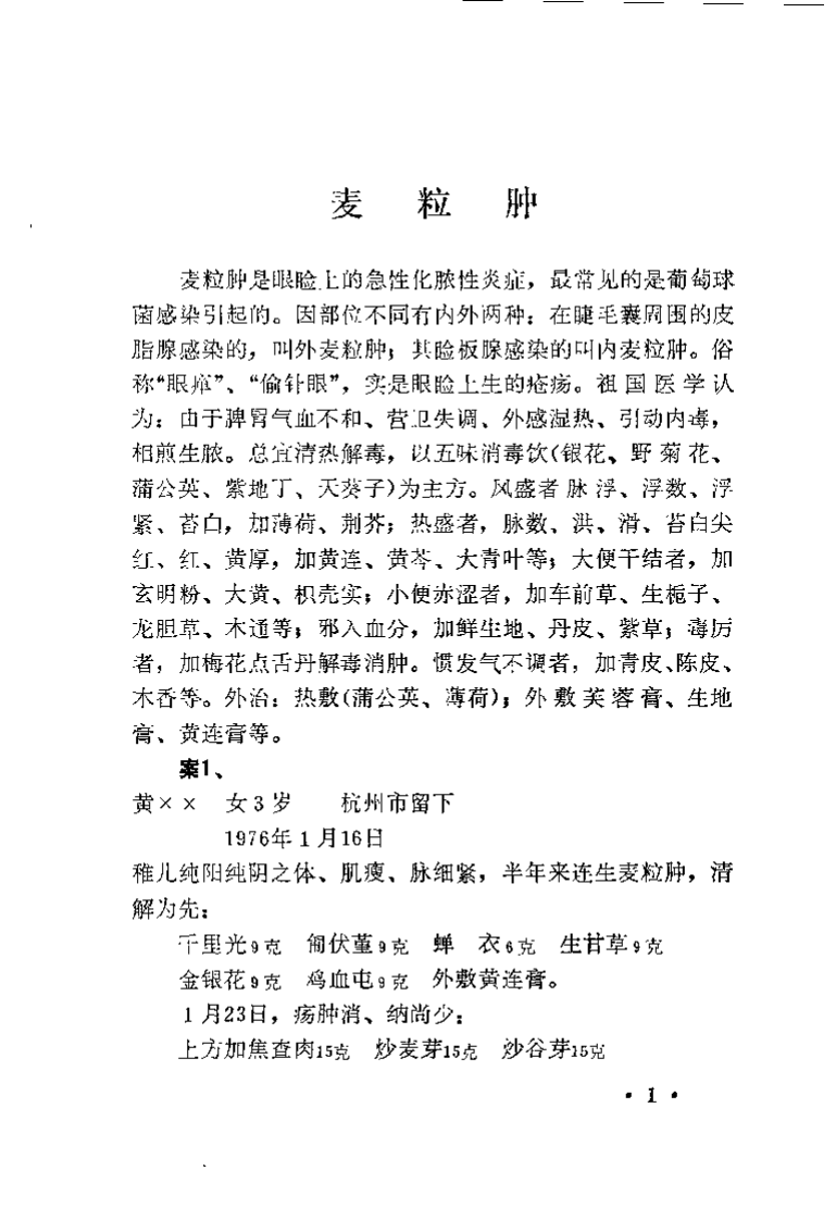 柏仲英眼科医案.柏超然.pdf 第2页