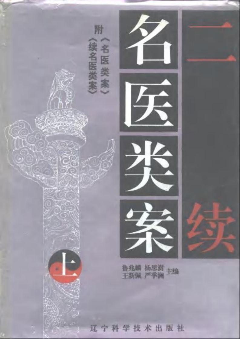 二续名医类案-0-封面目录.pdf 第1页