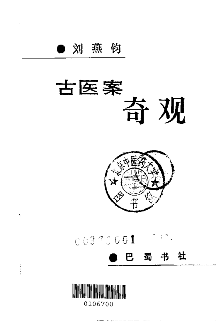 古医案奇观.刘燕钧.扫描版.pdf 第2页