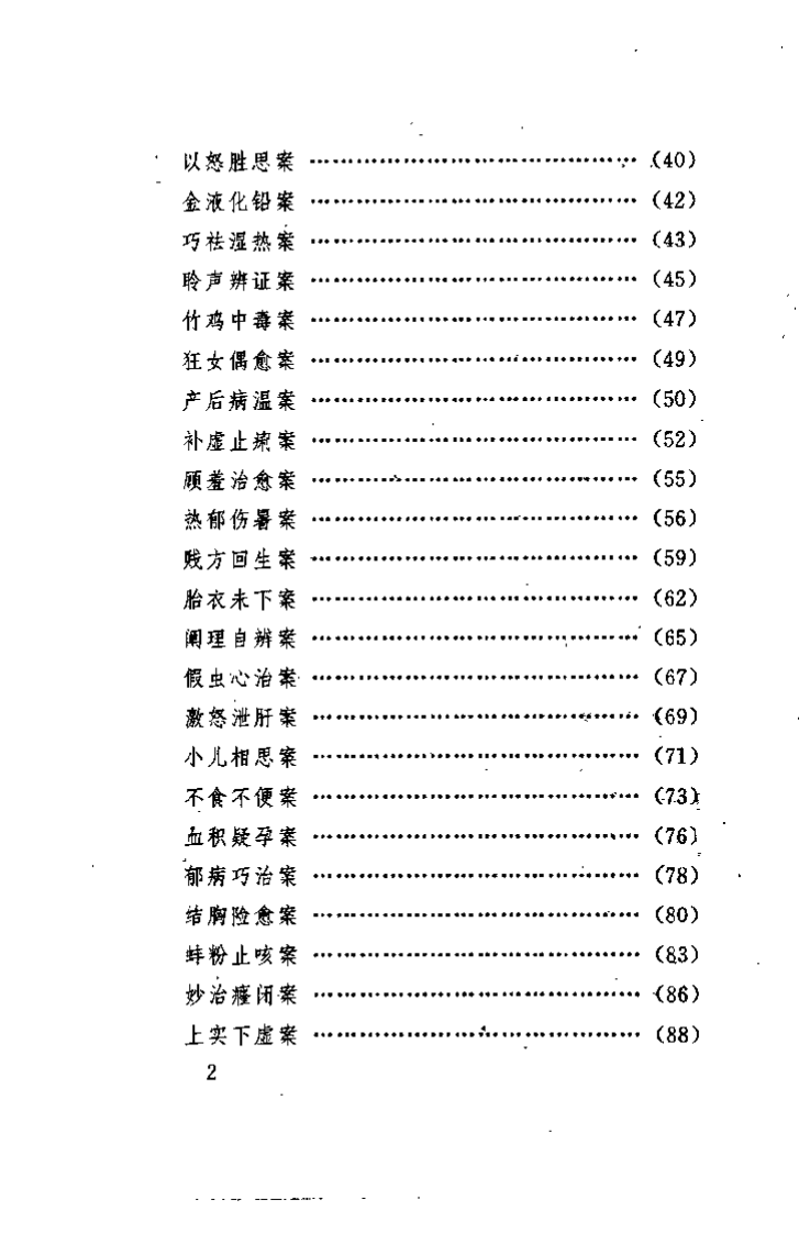 古医案奇观.刘燕钧.扫描版.pdf 第5页