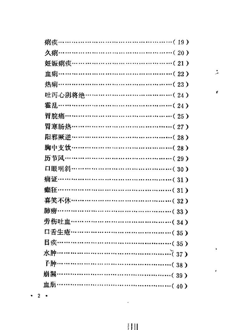湖南省老中医医案选（第一辑）李执中.pdf 第4页