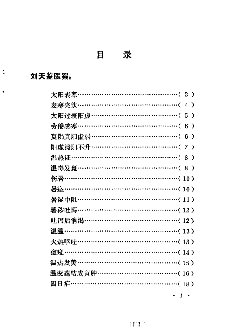 湖南省老中医医案选（第一辑）李执中.pdf 第3页