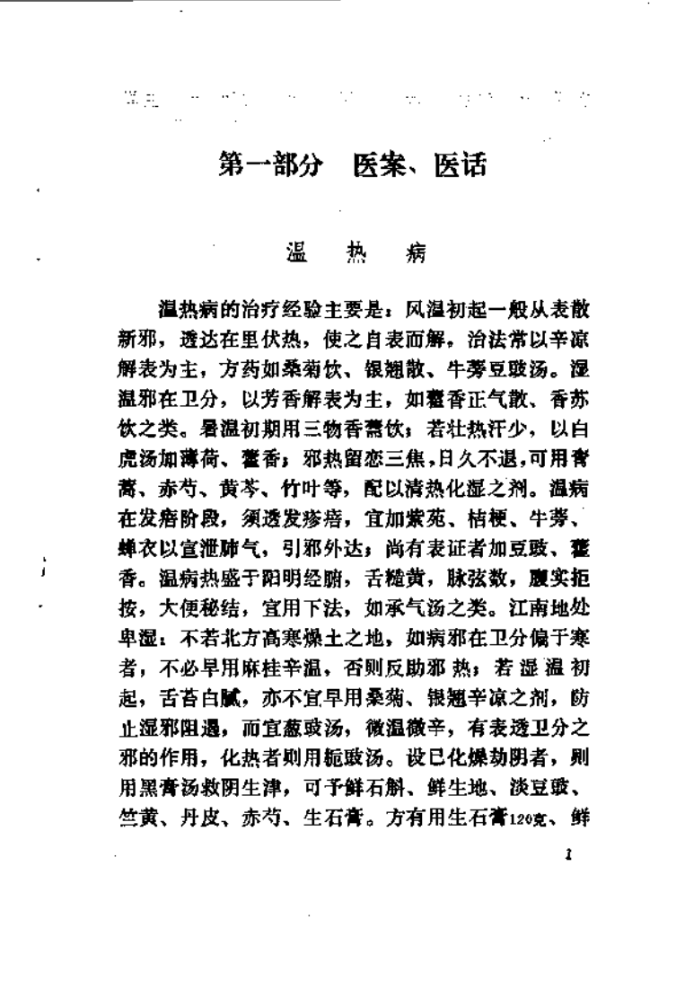 黄一峰医案医话集（高清版）.pdf 第4页