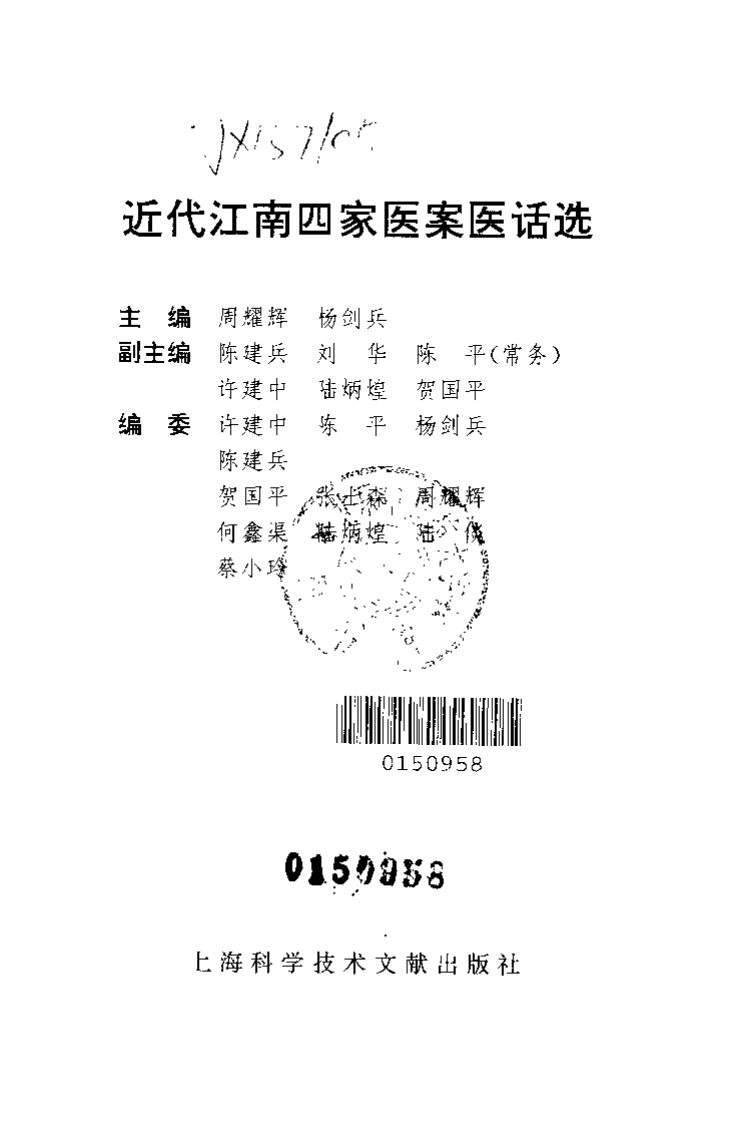 近代江南四家医案医话选.周耀辉.扫描版.pdf 第2页