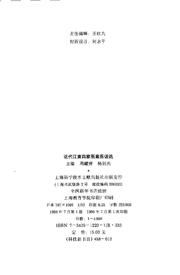 近代江南四家医案医话选.周耀辉.扫描版.pdf 第3页